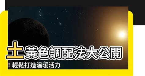 土黃色怎麼調|調色（土黃色怎麼調）